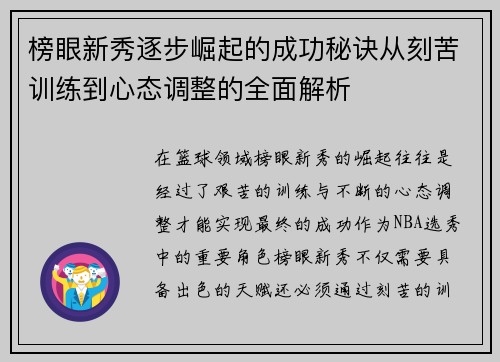 榜眼新秀逐步崛起的成功秘诀从刻苦训练到心态调整的全面解析 榜眼新秀逐步崛起的成功秘诀从刻苦训练到心态调整的全面解析