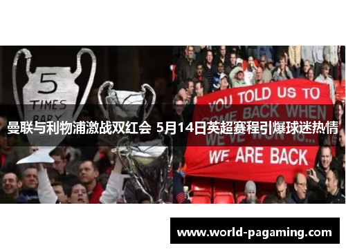 曼联与利物浦激战双红会 5月14日英超赛程引爆球迷热情 曼联与利物浦激战双红会 5月14日英超赛程引爆球迷热情
