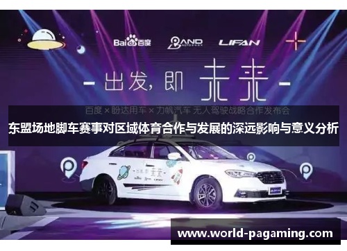 东盟场地脚车赛事对区域体育合作与发展的深远影响与意义分析 东盟场地脚车赛事对区域体育合作与发展的深远影响与意义分析