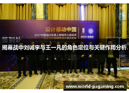 揭幕战中刘诚宇与王一凡的角色定位与关键作用分析 揭幕战中刘诚宇与王一凡的角色定位与关键作用分析