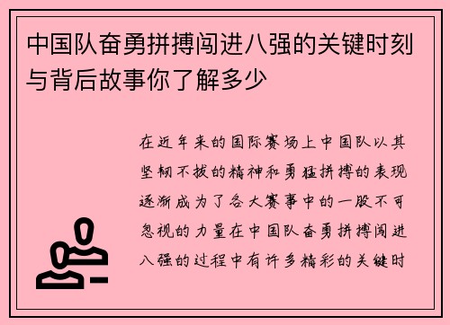 中国队奋勇拼搏闯进八强的关键时刻与背后故事你了解多少 中国队奋勇拼搏闯进八强的关键时刻与背后故事你了解多少
