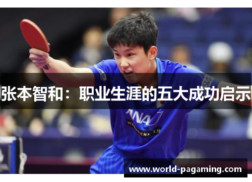 张本智和：职业生涯的五大成功启示