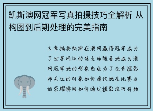 凯斯澳网冠军写真拍摄技巧全解析 从构图到后期处理的完美指南 凯斯澳网冠军写真拍摄技巧全解析 从构图到后期处理的完美指南