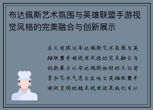 布达佩斯艺术氛围与英雄联盟手游视觉风格的完美融合与创新展示 布达佩斯艺术氛围与英雄联盟手游视觉风格的完美融合与创新展示