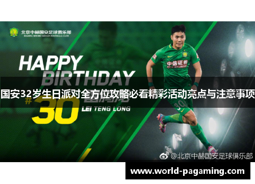 国安32岁生日派对全方位攻略必看精彩活动亮点与注意事项 国安32岁生日派对全方位攻略必看精彩活动亮点与注意事项