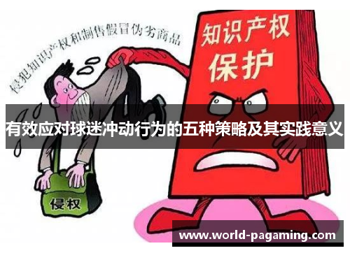 有效应对球迷冲动行为的五种策略及其实践意义 有效应对球迷冲动行为的五种策略及其实践意义