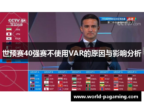 世预赛40强赛不使用VAR的原因与影响分析 世预赛40强赛不使用VAR的原因与影响分析