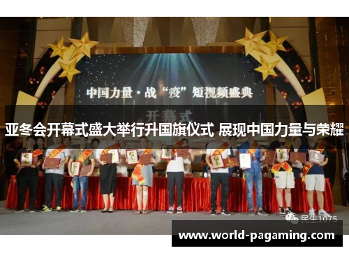 亚冬会开幕式盛大举行升国旗仪式 展现中国力量与荣耀 亚冬会开幕式盛大举行升国旗仪式 展现中国力量与荣耀