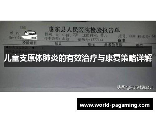 儿童支原体肺炎的有效治疗与康复策略详解