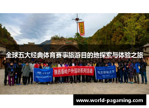 全球五大经典体育赛事旅游目的地探索与体验之旅 全球五大经典体育赛事旅游目的地探索与体验之旅