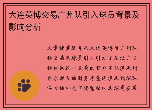 大连英博交易广州队引入球员背景及影响分析 大连英博交易广州队引入球员背景及影响分析