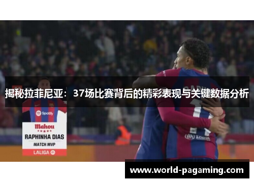 揭秘拉菲尼亚:37场比赛背后的精彩表现与关键数据分析 揭秘拉菲尼亚:37场比赛背后的精彩表现与关键数据分析