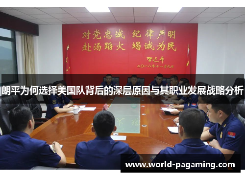 朗平为何选择美国队背后的深层原因与其职业发展战略分析 朗平为何选择美国队背后的深层原因与其职业发展战略分析