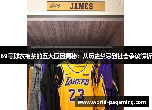 69号球衣被禁的五大原因揭秘：从历史禁忌到社会争议解析