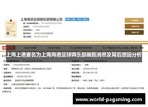 上海上港更名为上海海港足球俱乐部最新消息及背后原因分析 上海上港更名为上海海港足球俱乐部最新消息及背后原因分析