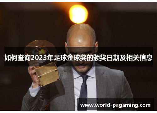 如何查询2023年足球金球奖的颁奖日期及相关信息 如何查询2023年足球金球奖的颁奖日期及相关信息