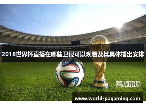 2018世界杯直播在哪些卫视可以观看及其具体播出安排 2018世界杯直播在哪些卫视可以观看及其具体播出安排