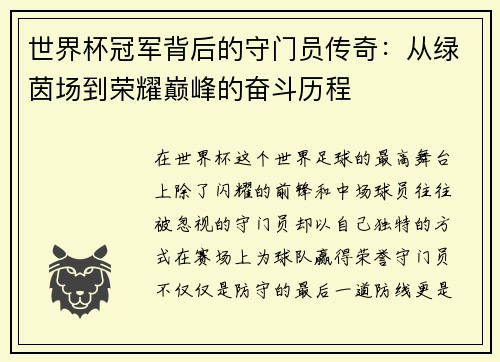世界杯冠军背后的守门员传奇:从绿茵场到荣耀巅峰的奋斗历程 世界杯冠军背后的守门员传奇:从绿茵场到荣耀巅峰的奋斗历程