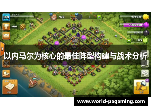 以内马尔为核心的最佳阵型构建与战术分析 以内马尔为核心的最佳阵型构建与战术分析