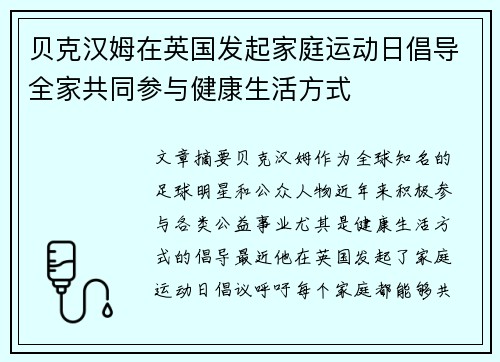 贝克汉姆在英国发起家庭运动日倡导全家共同参与健康生活方式 贝克汉姆在英国发起家庭运动日倡导全家共同参与健康生活方式