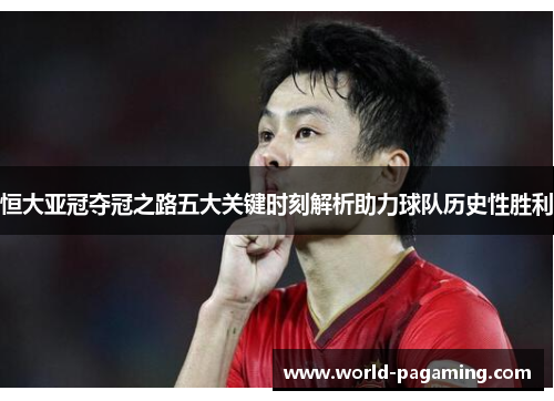 恒大亚冠夺冠之路五大关键时刻解析助力球队历史性胜利 恒大亚冠夺冠之路五大关键时刻解析助力球队历史性胜利