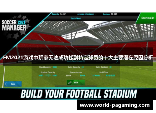 FM2021游戏中玩家无法成功找到特定球员的十大主要潜在原因分析 FM2021游戏中玩家无法成功找到特定球员的十大主要潜在原因分析