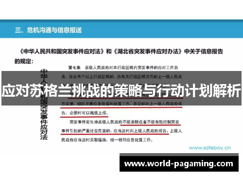 应对苏格兰挑战的策略与行动计划解析