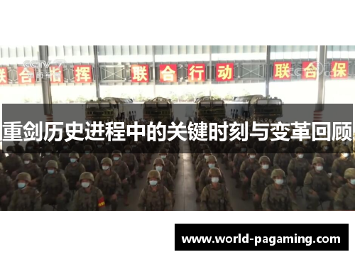 重剑历史进程中的关键时刻与变革回顾