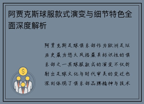 阿贾克斯球服款式演变与细节特色全面深度解析 阿贾克斯球服款式演变与细节特色全面深度解析
