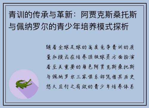 青训的传承与革新:阿贾克斯桑托斯与佩纳罗尔的青少年培养模式探析 青训的传承与革新:阿贾克斯桑托斯与佩纳罗尔的青少年培养模式探析