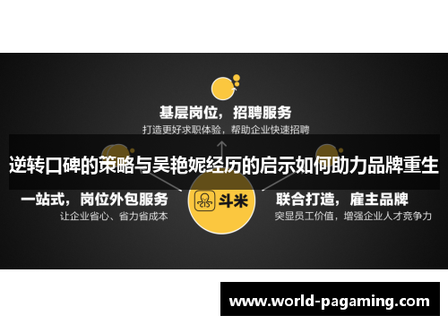 逆转口碑的策略与吴艳妮经历的启示如何助力品牌重生