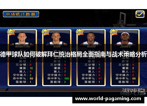 德甲球队如何破解拜仁统治格局全面指南与战术策略分析 德甲球队如何破解拜仁统治格局全面指南与战术策略分析