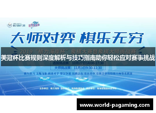 美冠杯比赛规则深度解析与技巧指南助你轻松应对赛事挑战 美冠杯比赛规则深度解析与技巧指南助你轻松应对赛事挑战