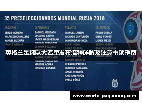 英格兰足球队大名单发布流程详解及注意事项指南 英格兰足球队大名单发布流程详解及注意事项指南