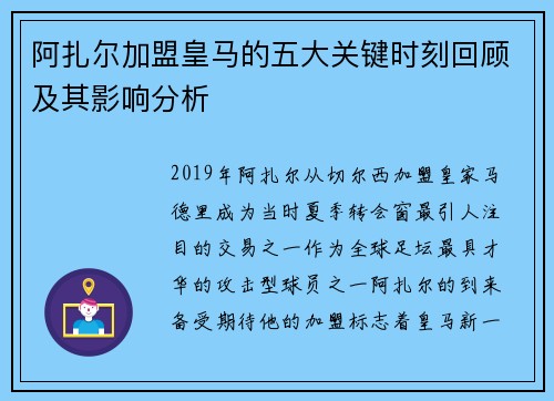 阿扎尔加盟皇马的五大关键时刻回顾及其影响分析 阿扎尔加盟皇马的五大关键时刻回顾及其影响分析