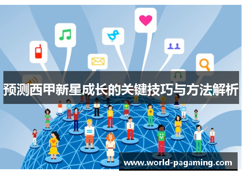 预测西甲新星成长的关键技巧与方法解析