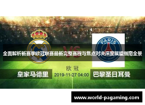 全面解析新赛季欧冠联赛最新完整赛程与焦点对决深度展望指南全景 全面解析新赛季欧冠联赛最新完整赛程与焦点对决深度展望指南全景