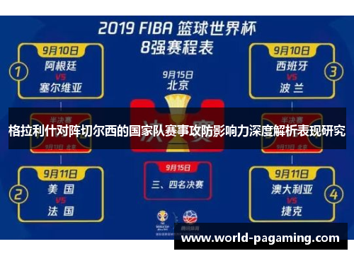 格拉利什对阵切尔西的国家队赛事攻防影响力深度解析表现研究