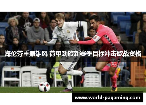 海伦芬重振雄风 荷甲劲旅新赛季目标冲击欧战资格