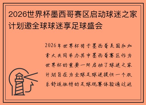 2026世界杯墨西哥赛区启动球迷之家计划邀全球球迷享足球盛会 2026世界杯墨西哥赛区启动球迷之家计划邀全球球迷享足球盛会