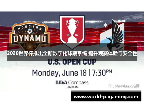 2026世界杯推出全新数字化球票系统 提升观赛体验与安全性