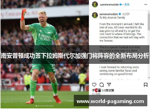 南安普顿成功签下拉姆斯代尔加强门将阵容的全新布局分析 南安普顿成功签下拉姆斯代尔加强门将阵容的全新布局分析