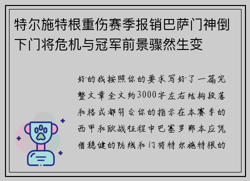 特尔施特根重伤赛季报销巴萨门神倒下门将危机与冠军前景骤然生变