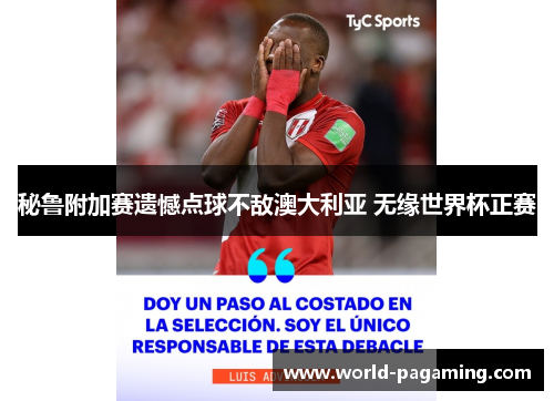 秘鲁附加赛遗憾点球不敌澳大利亚 无缘世界杯正赛