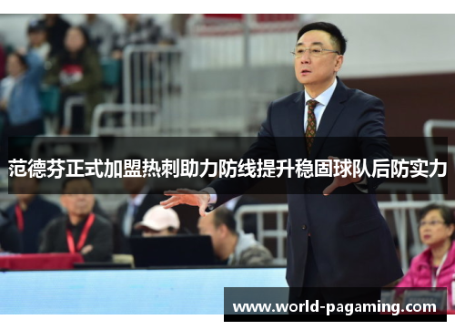 范德芬正式加盟热刺助力防线提升稳固球队后防实力