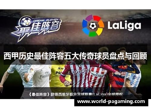 西甲历史最佳阵容五大传奇球员盘点与回顾