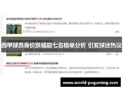 西甲球员身价跌幅前七名榜单分析 引发球迷热议