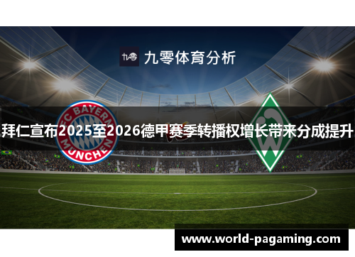 拜仁宣布2025至2026德甲赛季转播权增长带来分成提升