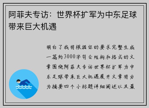阿菲夫专访:世界杯扩军为中东足球带来巨大机遇 阿菲夫专访:世界杯扩军为中东足球带来巨大机遇