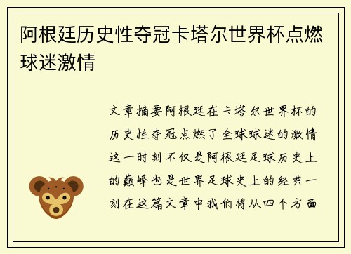 阿根廷历史性夺冠卡塔尔世界杯点燃球迷激情